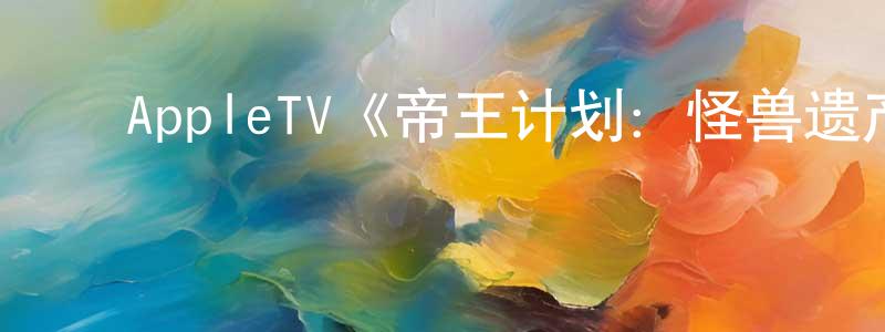 ﻿代亚丽的个人主页,﻿AppleTV《帝王计划：怪兽遗产第一季》迅雷下载/在线观看/百度云-魔幻/科幻-美剧天堂